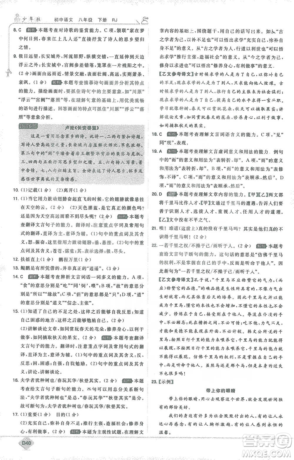 開明出版社2021少年班初中語文八年級下冊人教版參考答案