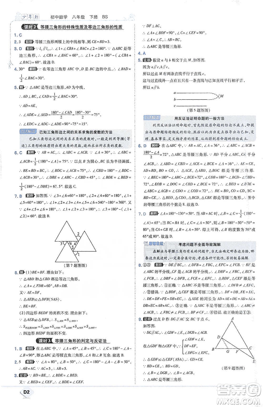 開明出版社2021少年班初中數(shù)學(xué)八年級下冊北師大版參考答案