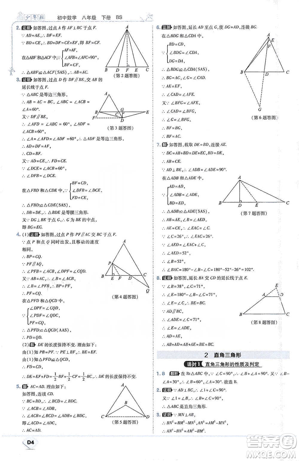 開明出版社2021少年班初中數(shù)學(xué)八年級下冊北師大版參考答案