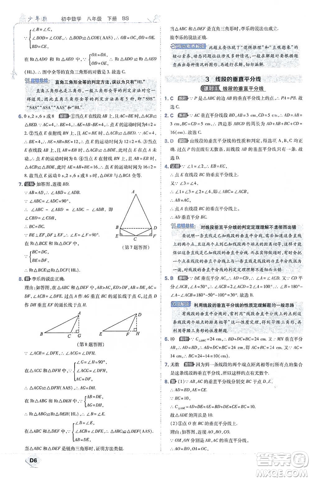 開明出版社2021少年班初中數(shù)學(xué)八年級下冊北師大版參考答案