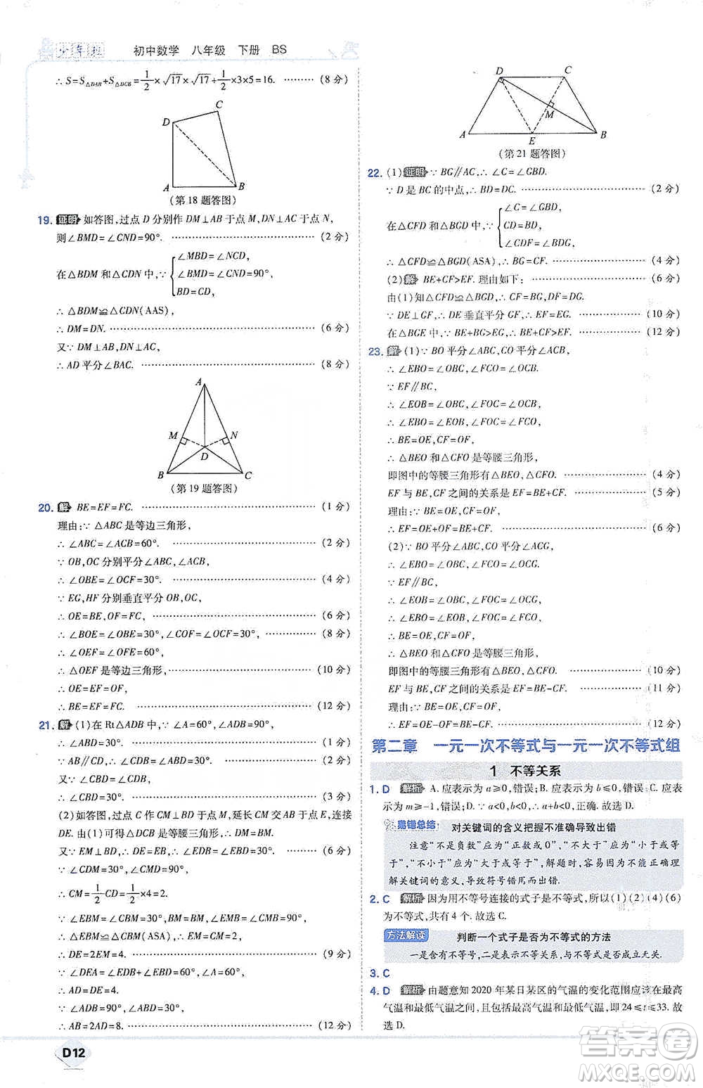 開明出版社2021少年班初中數(shù)學(xué)八年級下冊北師大版參考答案