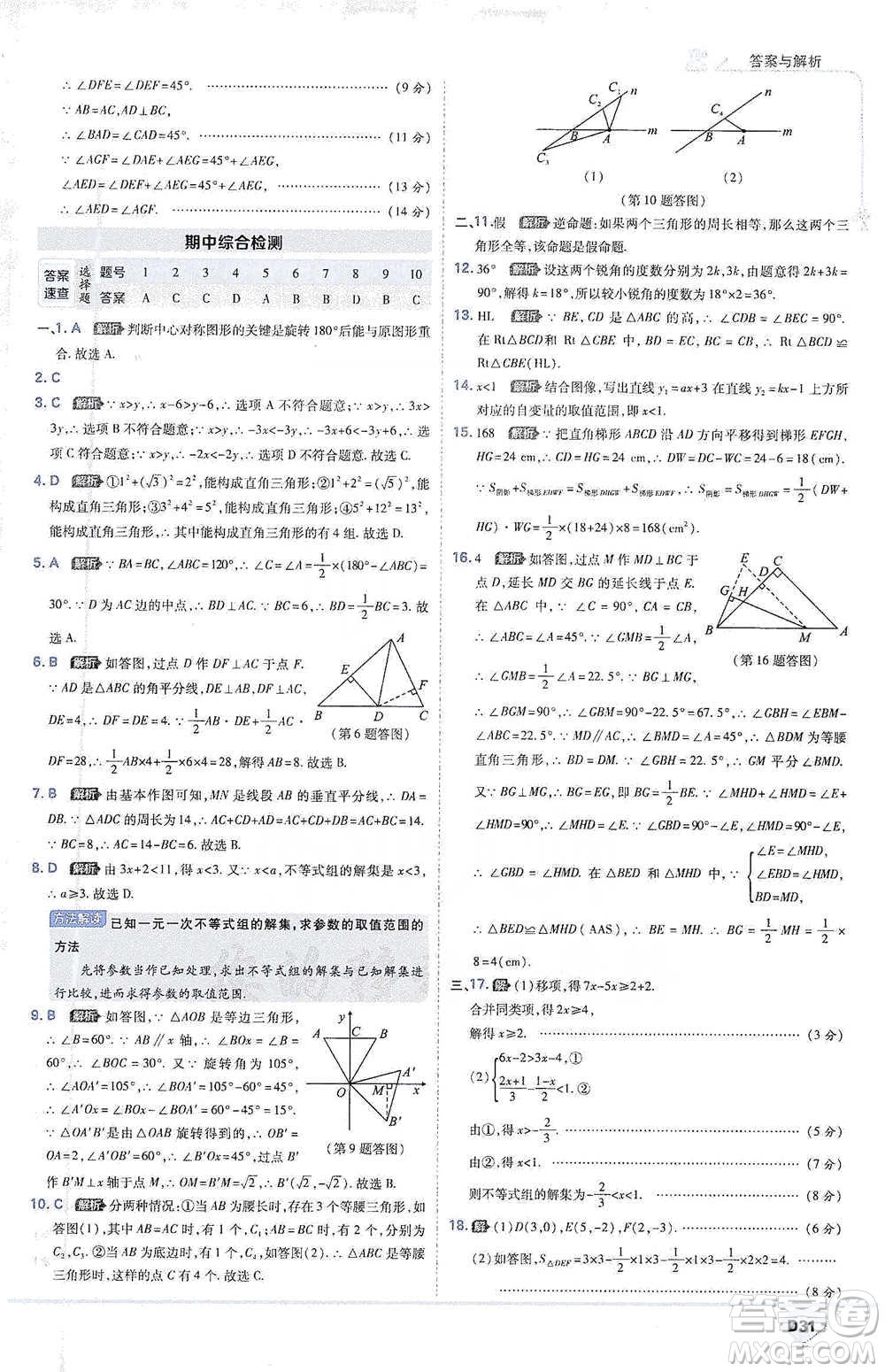 開明出版社2021少年班初中數(shù)學(xué)八年級下冊北師大版參考答案