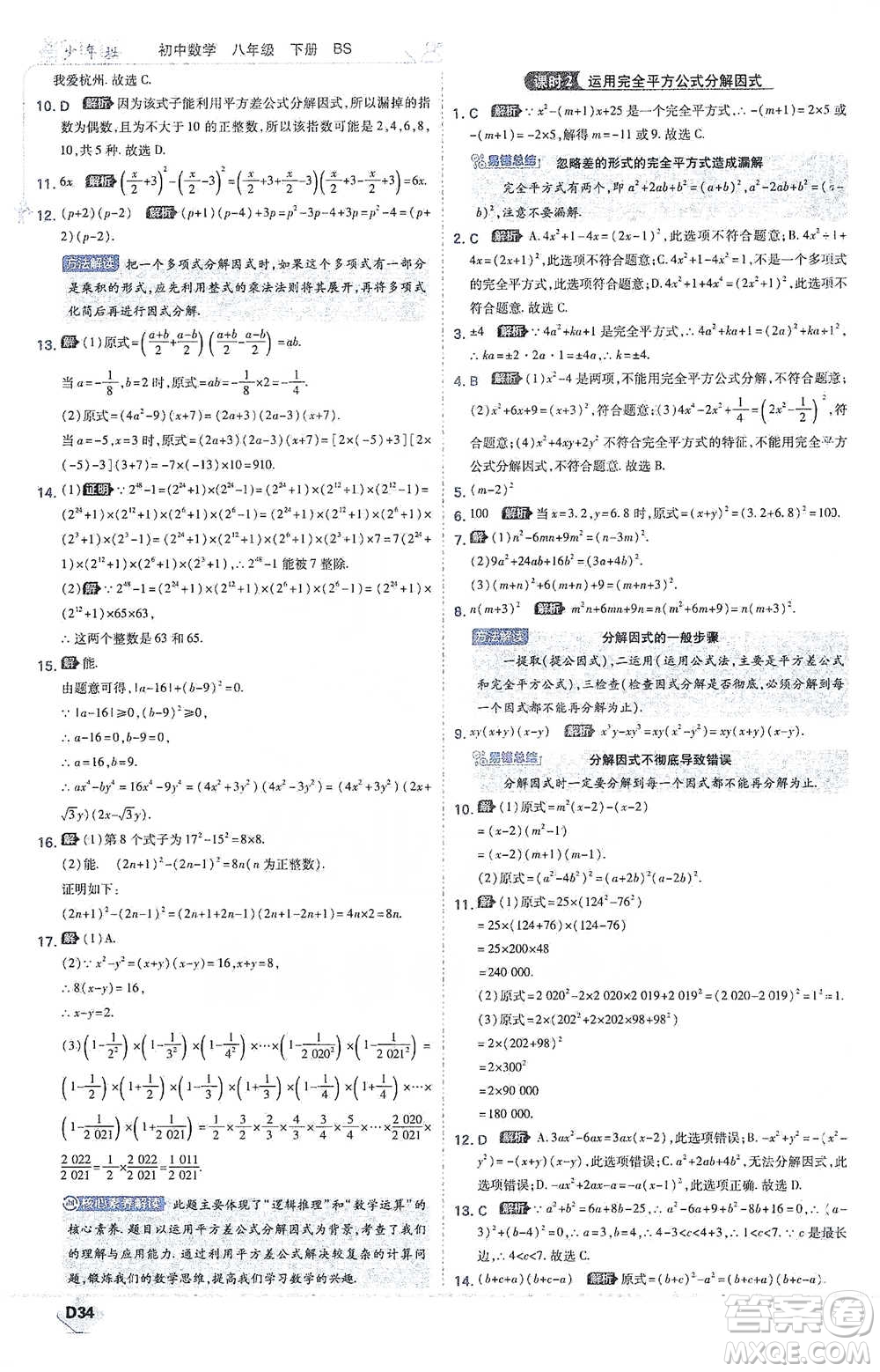 開明出版社2021少年班初中數(shù)學(xué)八年級下冊北師大版參考答案