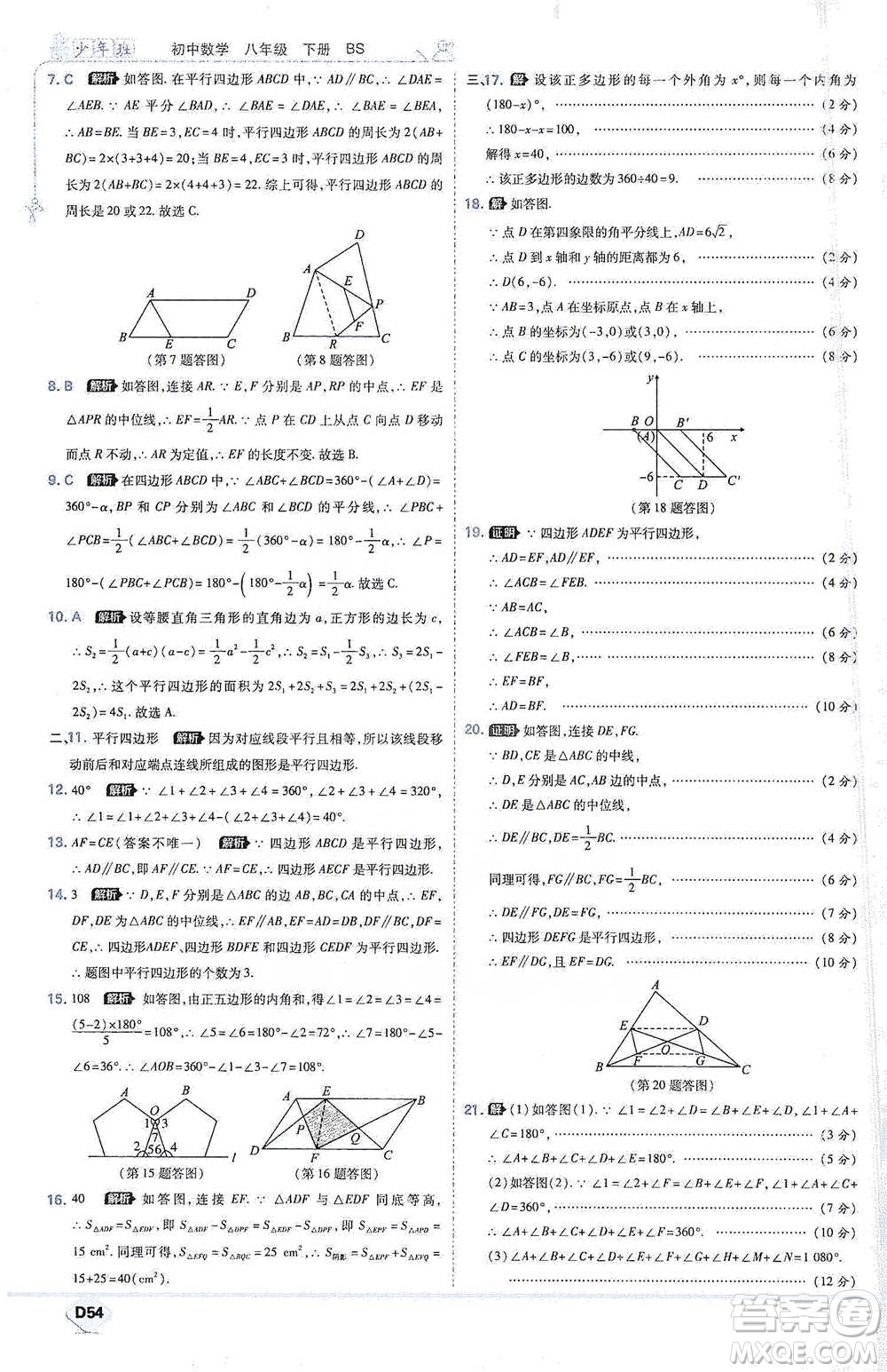 開明出版社2021少年班初中數(shù)學(xué)八年級下冊北師大版參考答案