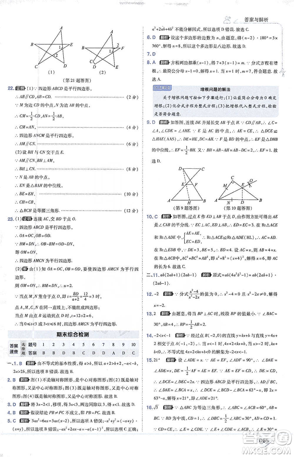 開明出版社2021少年班初中數(shù)學(xué)八年級下冊北師大版參考答案