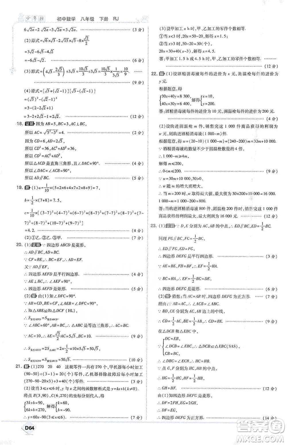 開(kāi)明出版社2021少年班初中數(shù)學(xué)八年級(jí)下冊(cè)人教版參考答案