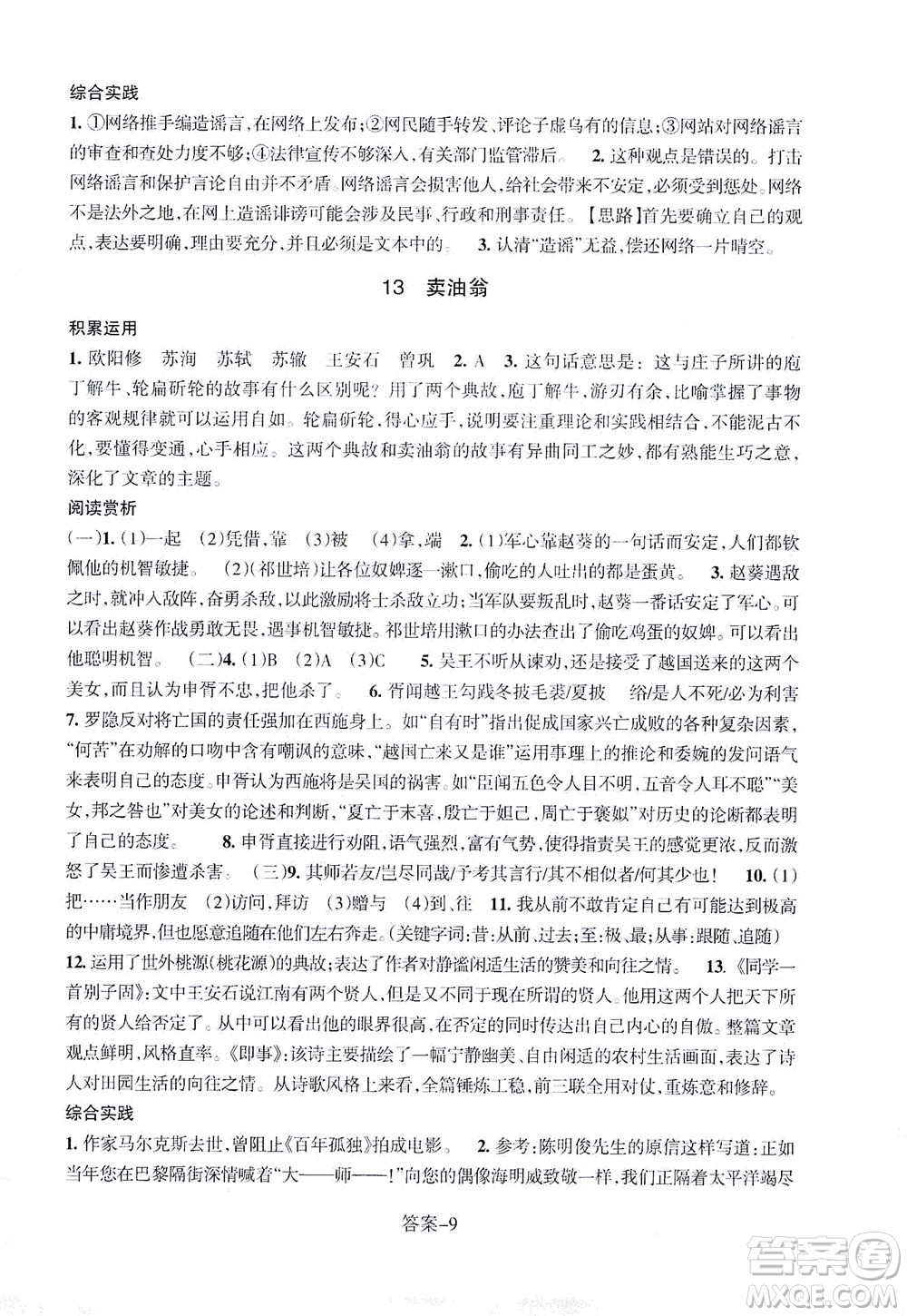 浙江少年兒童出版社2021每課一練七年級(jí)下冊(cè)語(yǔ)文R人教版答案