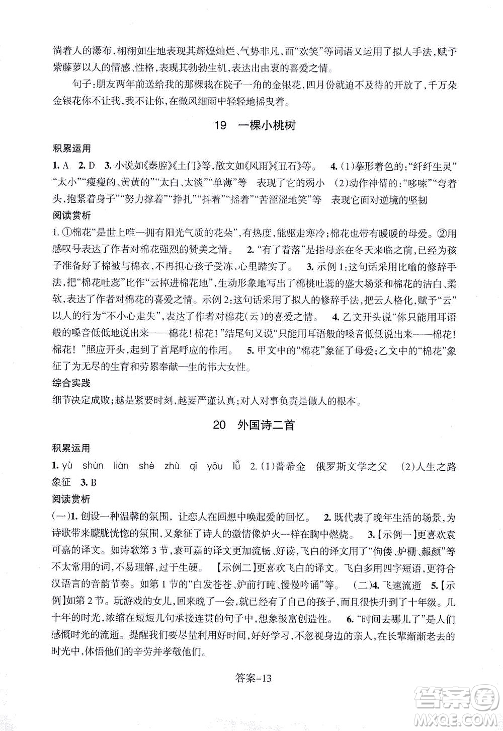 浙江少年兒童出版社2021每課一練七年級(jí)下冊(cè)語(yǔ)文R人教版答案