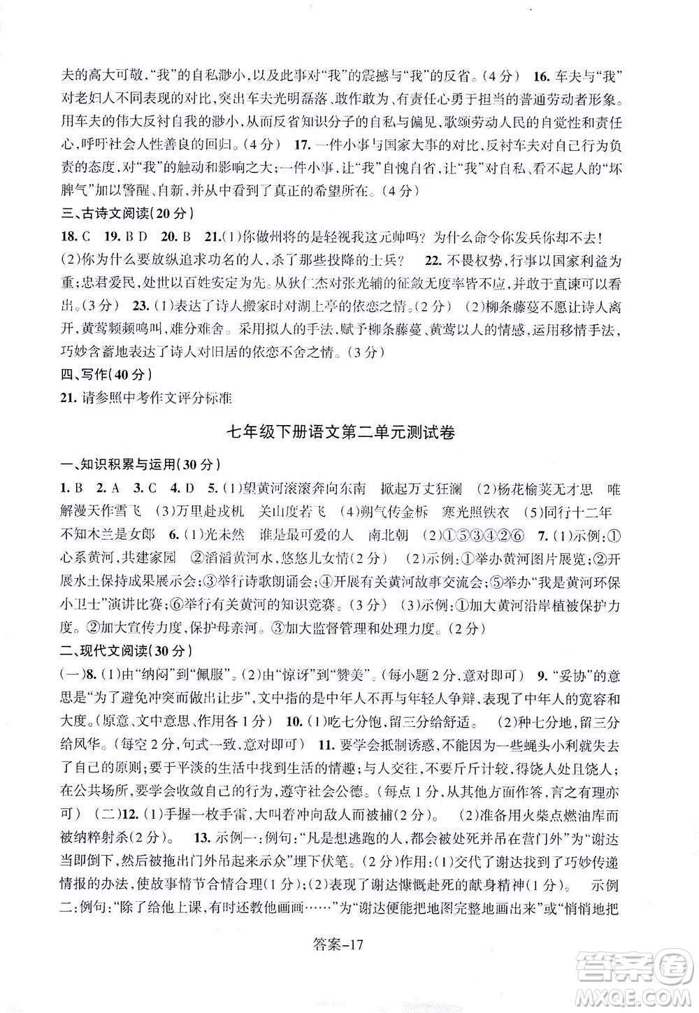 浙江少年兒童出版社2021每課一練七年級(jí)下冊(cè)語(yǔ)文R人教版答案