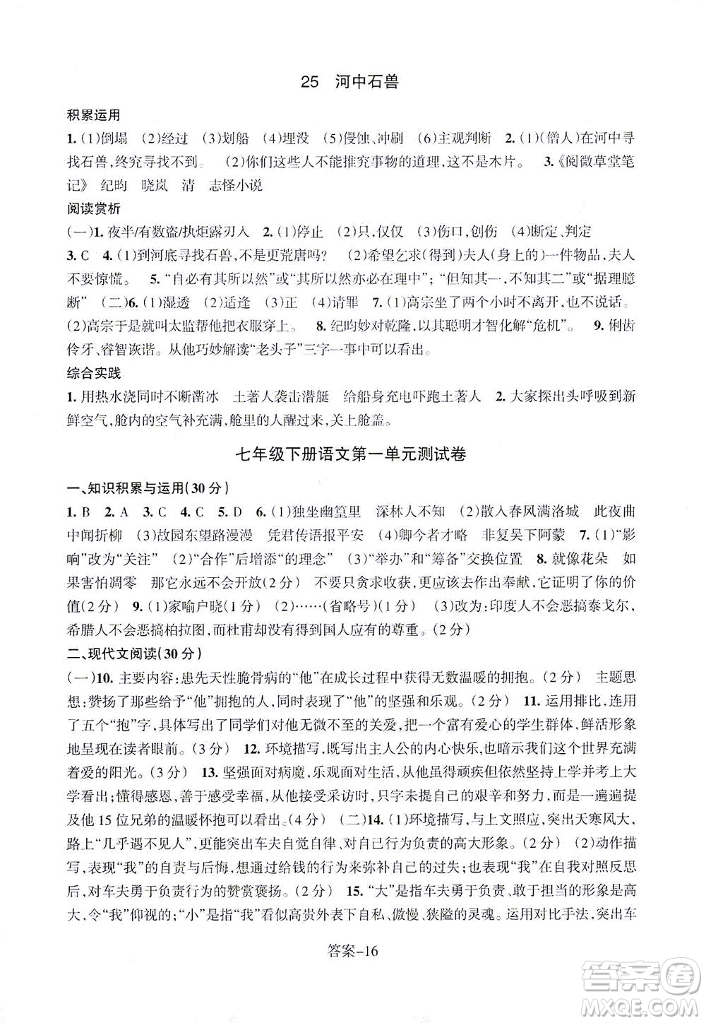 浙江少年兒童出版社2021每課一練七年級(jí)下冊(cè)語(yǔ)文R人教版答案