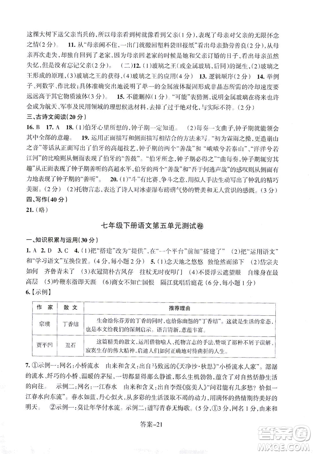 浙江少年兒童出版社2021每課一練七年級(jí)下冊(cè)語(yǔ)文R人教版答案