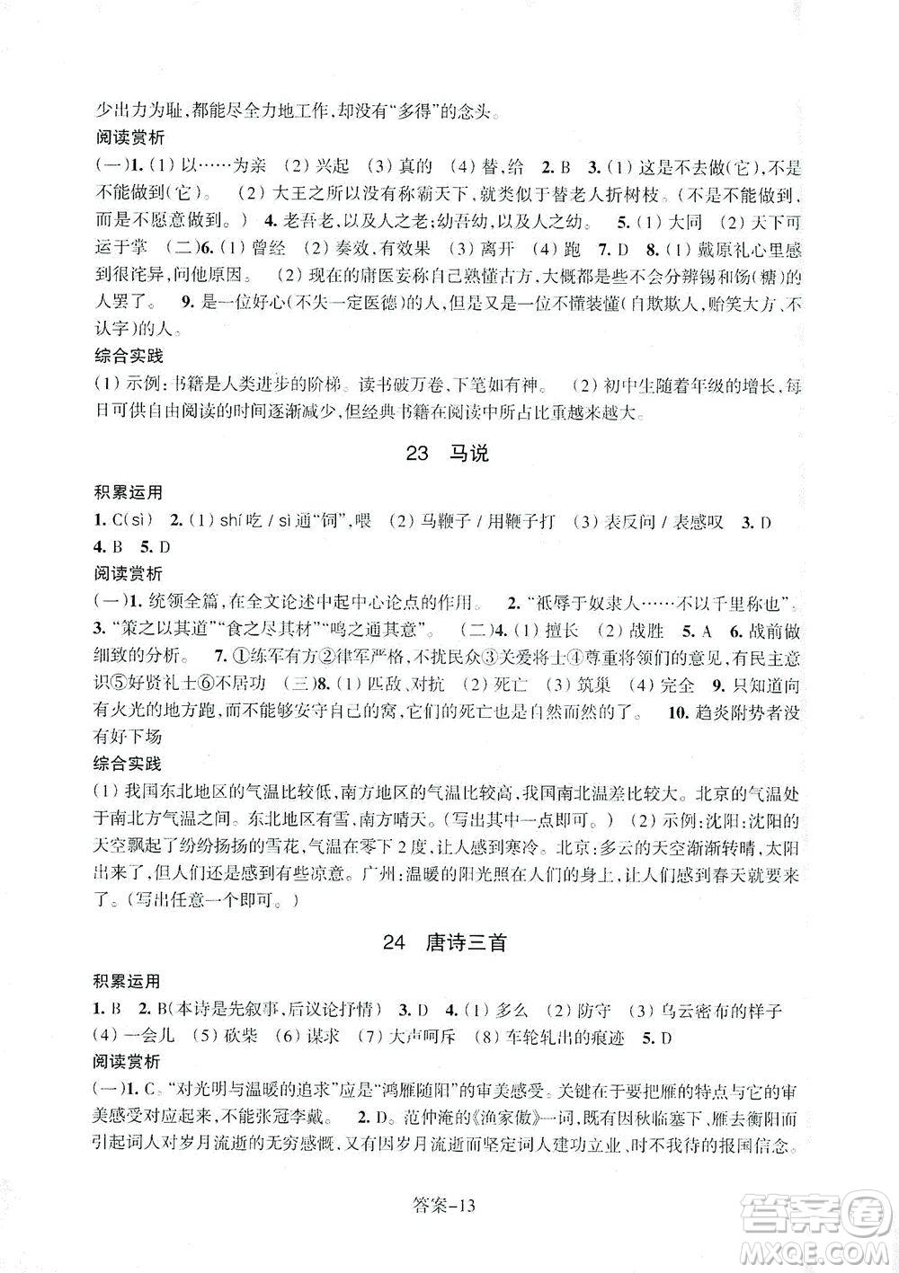 浙江少年兒童出版社2021每課一練八年級下冊語文R人教版答案