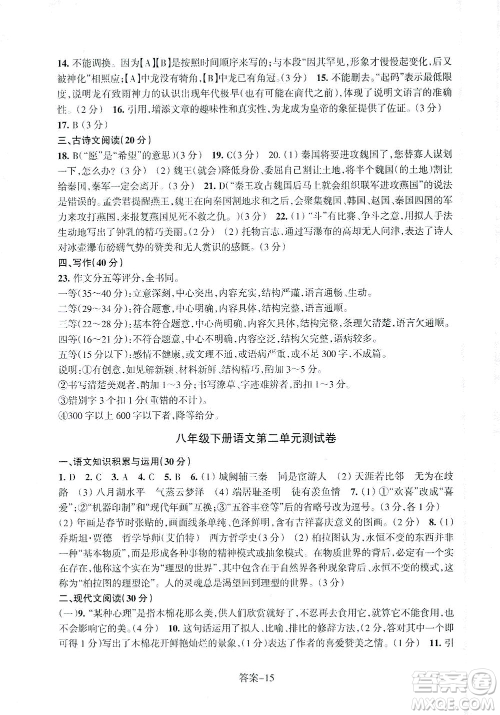 浙江少年兒童出版社2021每課一練八年級下冊語文R人教版答案