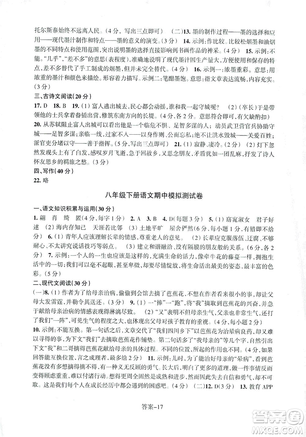 浙江少年兒童出版社2021每課一練八年級下冊語文R人教版答案