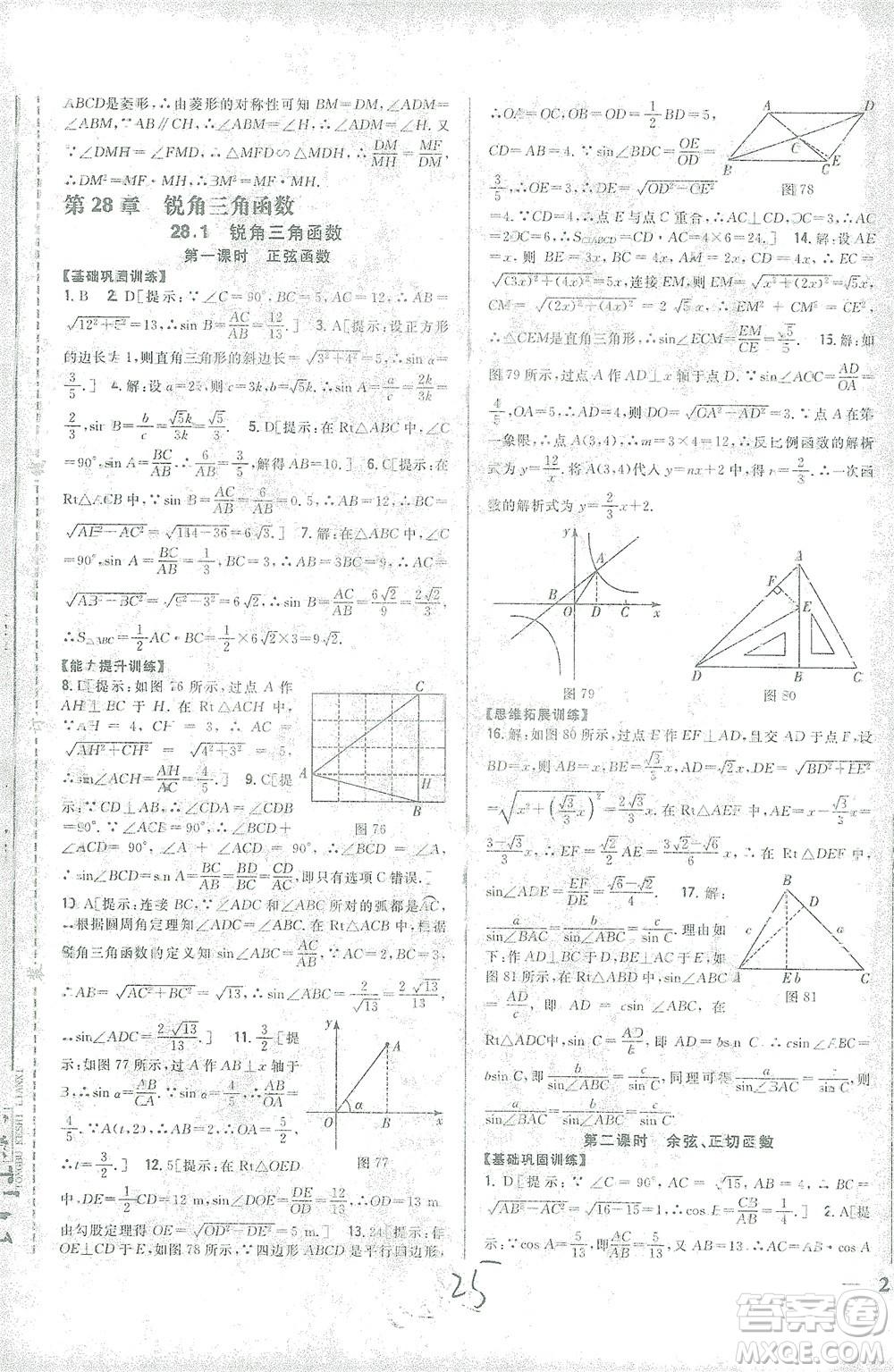 吉林人民出版社2021全科王同步課時練習數(shù)學九年級下冊新課標人教版答案