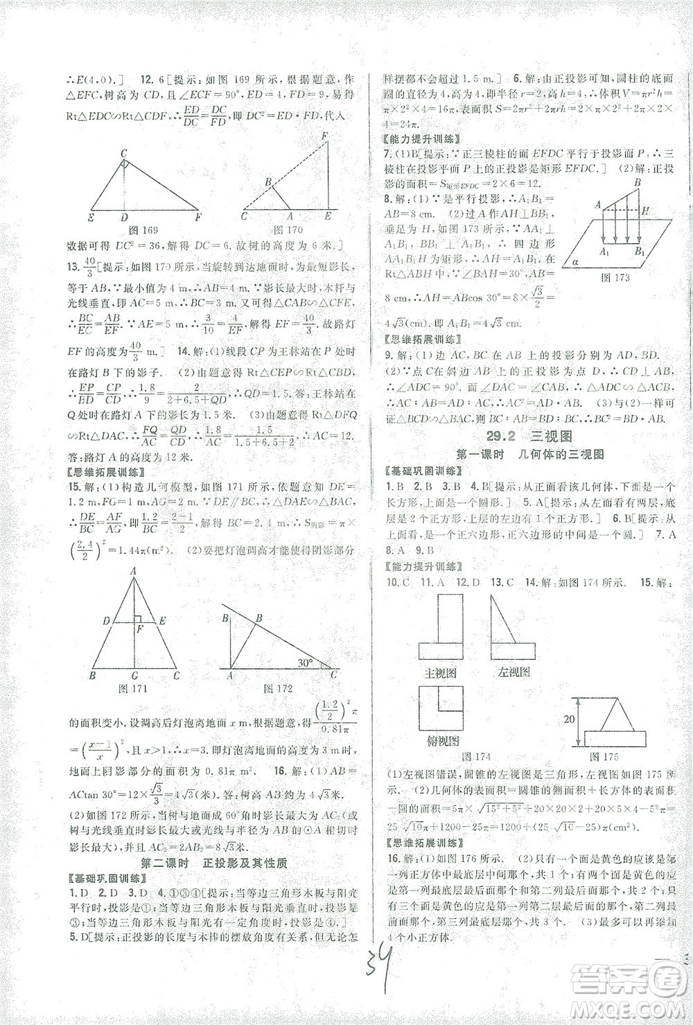 吉林人民出版社2021全科王同步課時練習數(shù)學九年級下冊新課標人教版答案