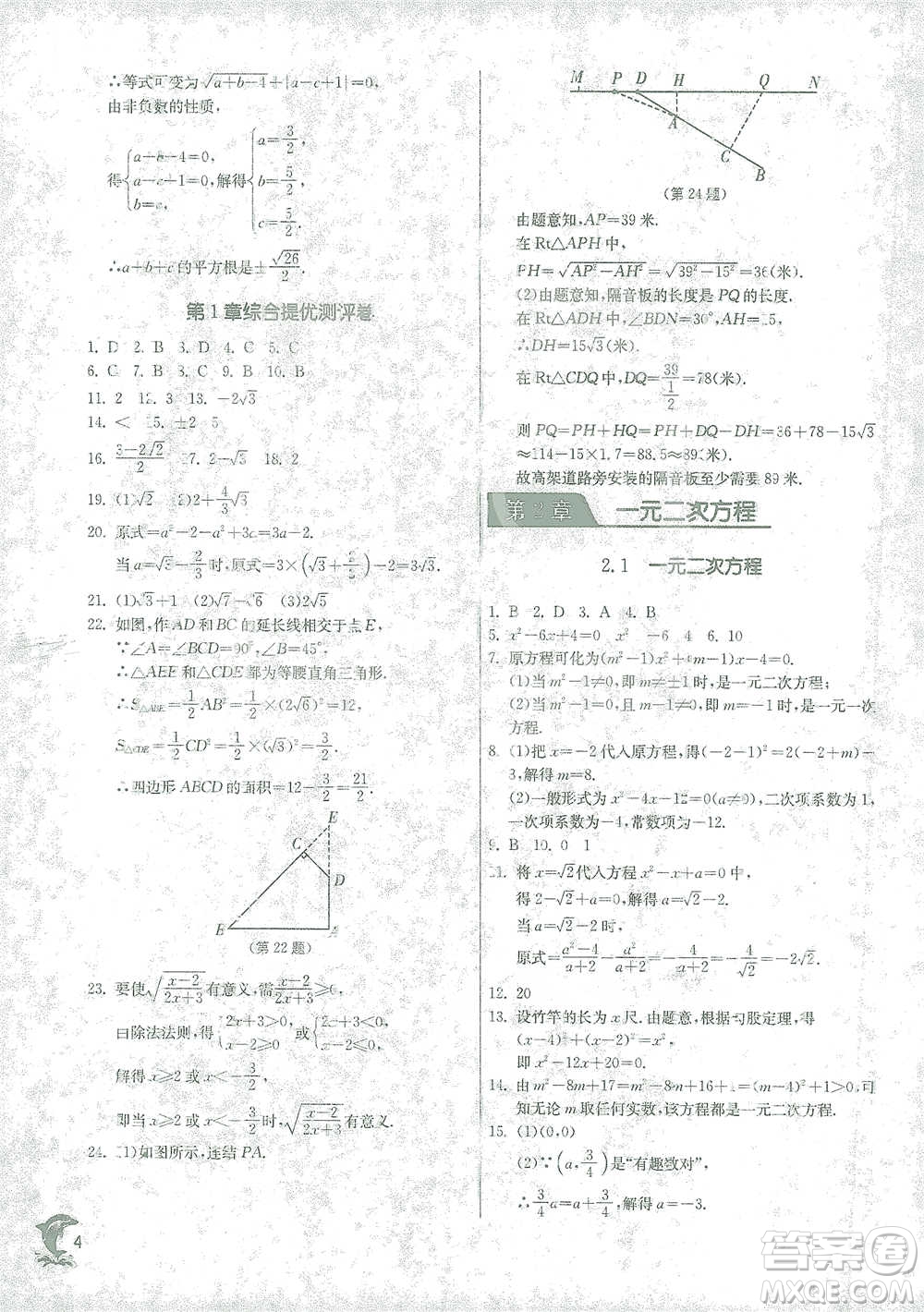 江蘇人民出版社2021實(shí)驗(yàn)班提優(yōu)訓(xùn)練八年級(jí)下冊(cè)數(shù)學(xué)浙教版參考答案