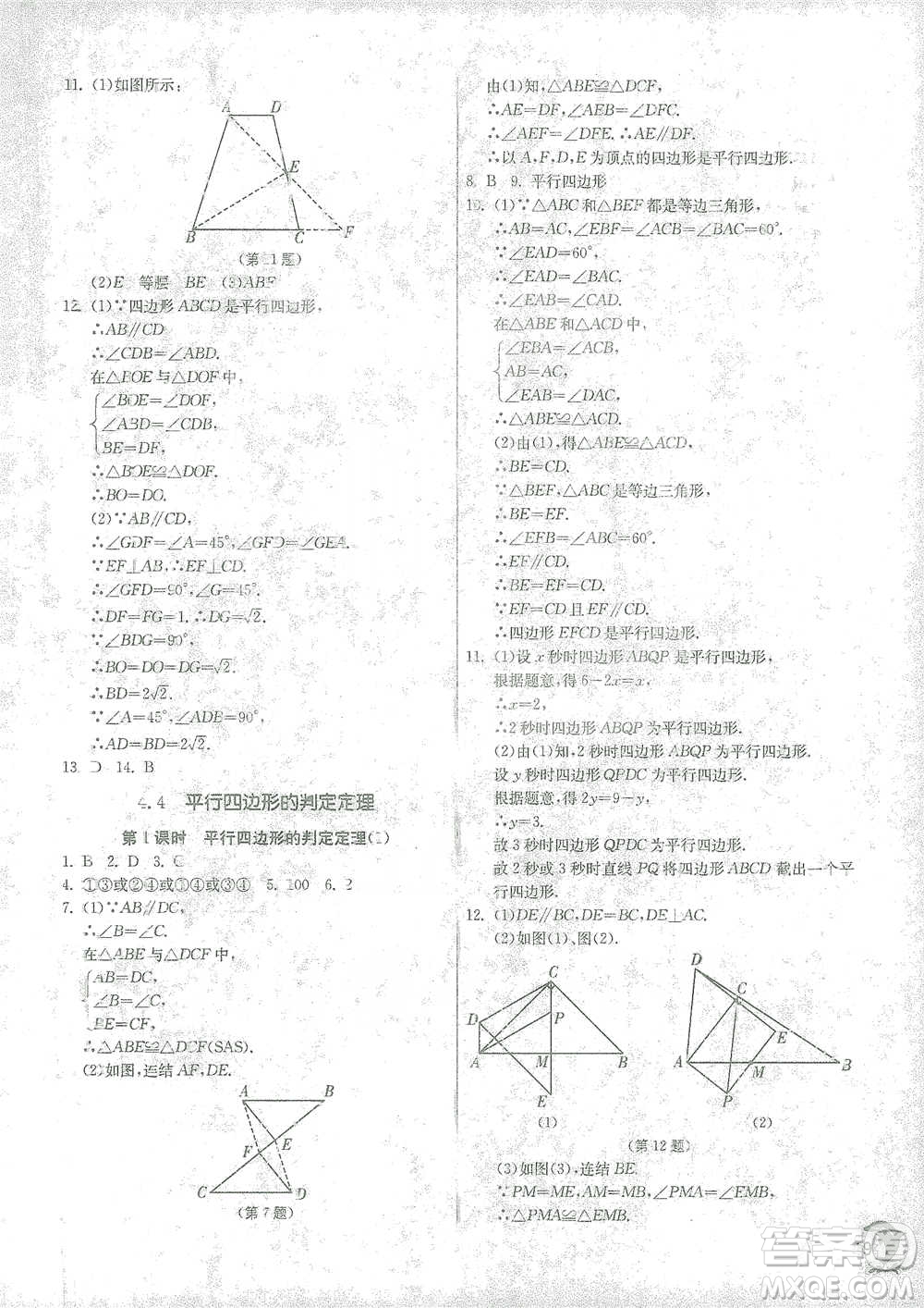 江蘇人民出版社2021實(shí)驗(yàn)班提優(yōu)訓(xùn)練八年級(jí)下冊(cè)數(shù)學(xué)浙教版參考答案