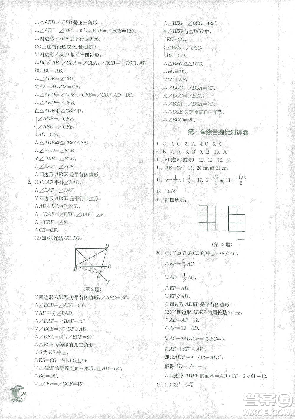 江蘇人民出版社2021實(shí)驗(yàn)班提優(yōu)訓(xùn)練八年級(jí)下冊(cè)數(shù)學(xué)浙教版參考答案