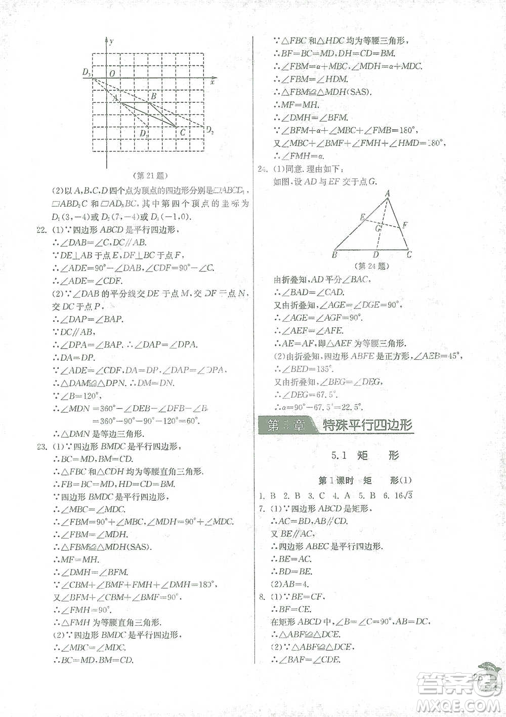 江蘇人民出版社2021實(shí)驗(yàn)班提優(yōu)訓(xùn)練八年級(jí)下冊(cè)數(shù)學(xué)浙教版參考答案