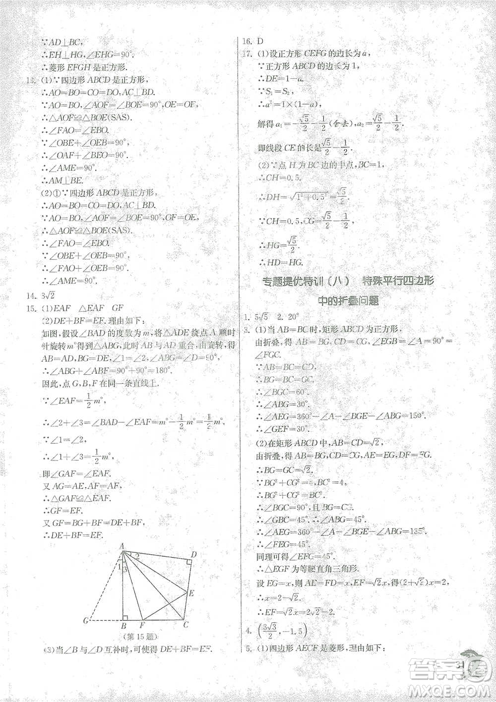 江蘇人民出版社2021實(shí)驗(yàn)班提優(yōu)訓(xùn)練八年級(jí)下冊(cè)數(shù)學(xué)浙教版參考答案