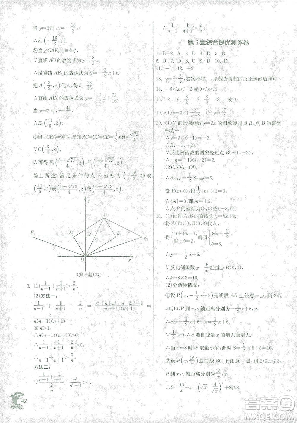 江蘇人民出版社2021實(shí)驗(yàn)班提優(yōu)訓(xùn)練八年級(jí)下冊(cè)數(shù)學(xué)浙教版參考答案