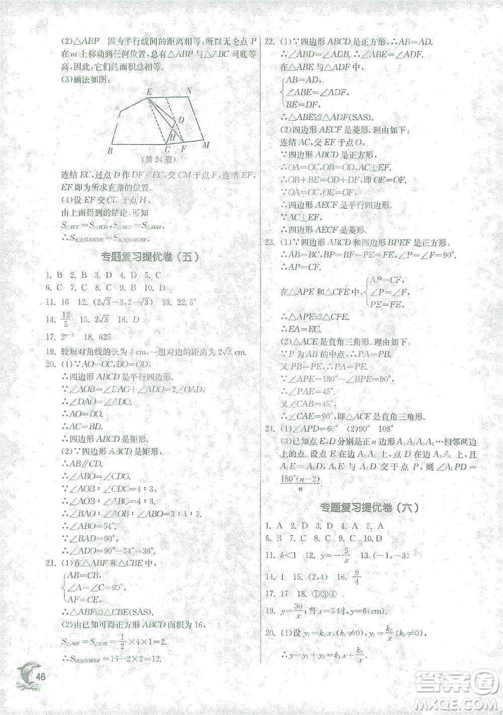 江蘇人民出版社2021實(shí)驗(yàn)班提優(yōu)訓(xùn)練八年級(jí)下冊(cè)數(shù)學(xué)浙教版參考答案