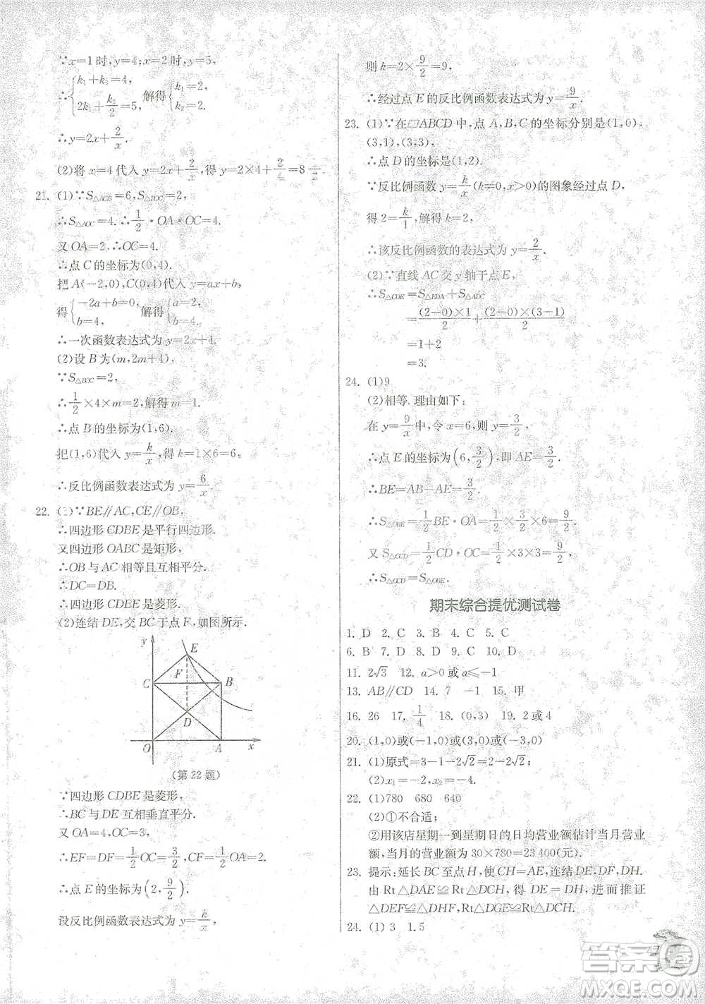 江蘇人民出版社2021實(shí)驗(yàn)班提優(yōu)訓(xùn)練八年級(jí)下冊(cè)數(shù)學(xué)浙教版參考答案