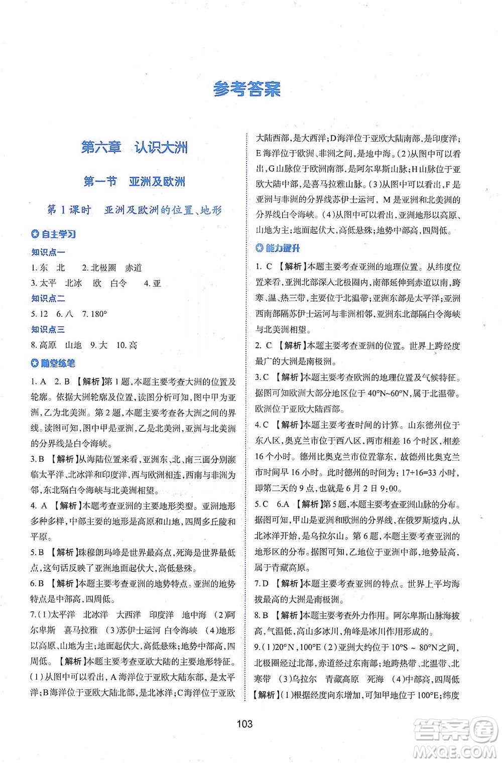 陜西人民教育出版社2021新課程學(xué)習(xí)與評(píng)價(jià)地理七年級(jí)下冊(cè)M版湘教版答案