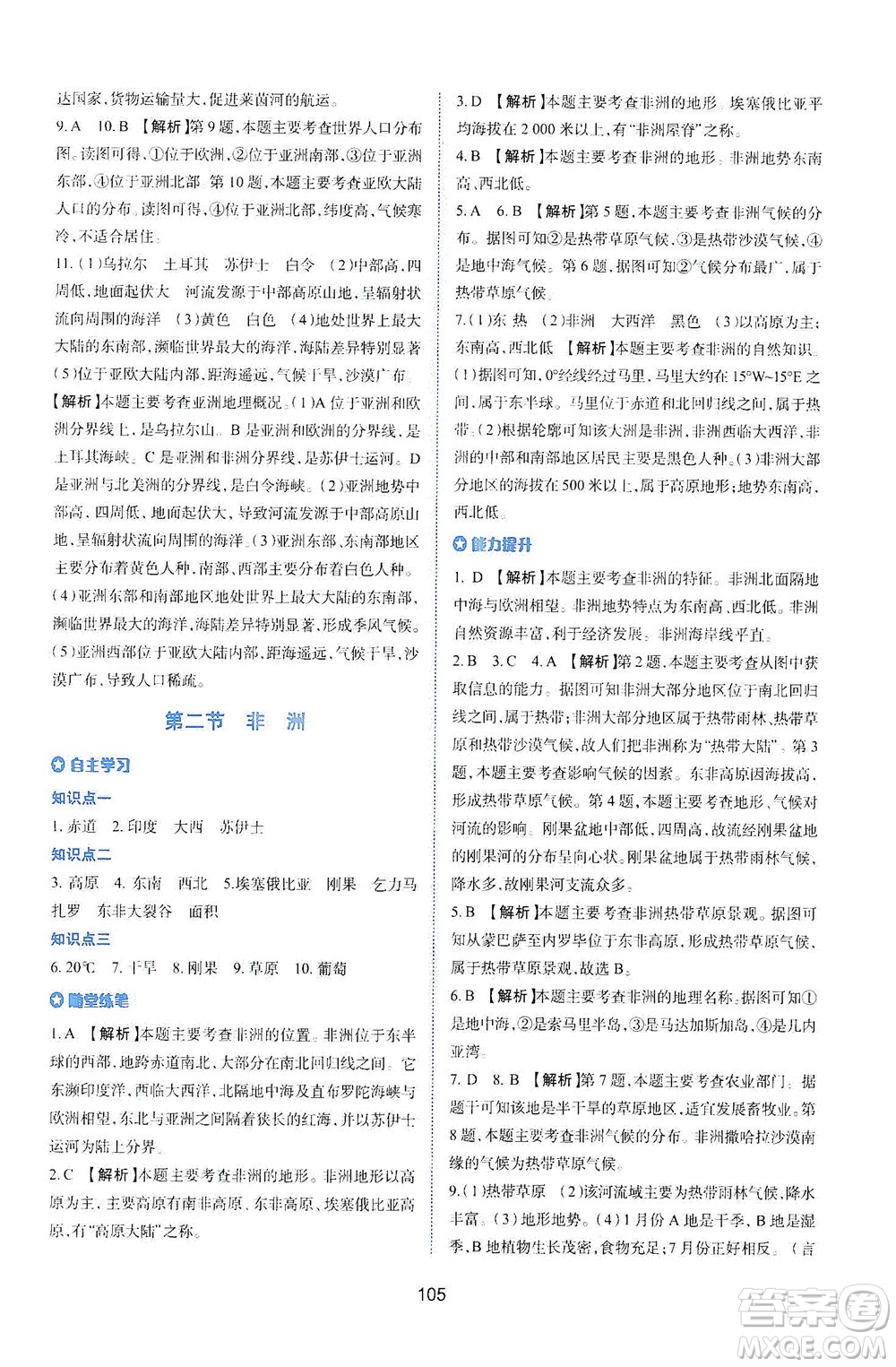 陜西人民教育出版社2021新課程學(xué)習(xí)與評(píng)價(jià)地理七年級(jí)下冊(cè)M版湘教版答案