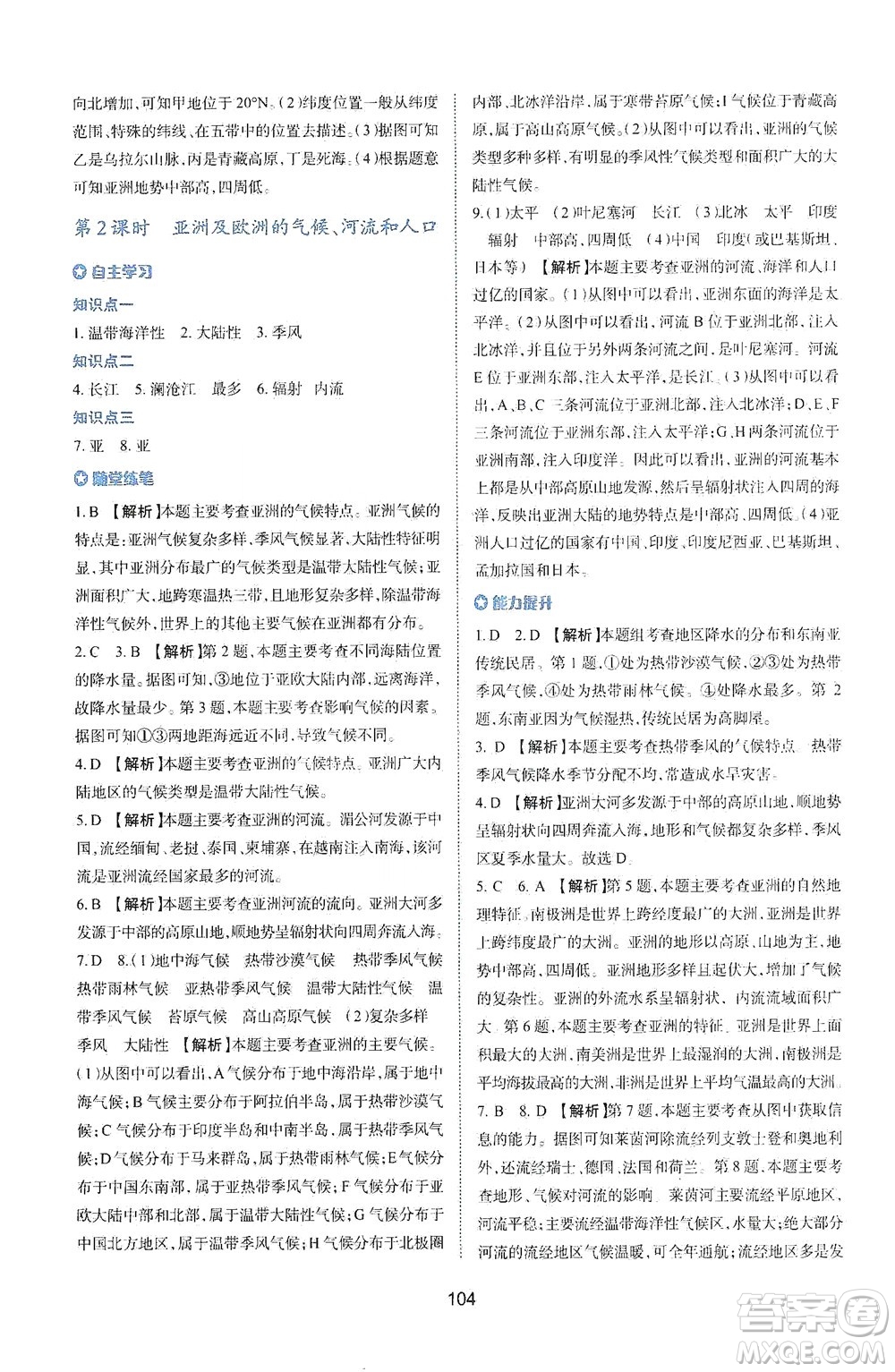 陜西人民教育出版社2021新課程學(xué)習(xí)與評(píng)價(jià)地理七年級(jí)下冊(cè)M版湘教版答案