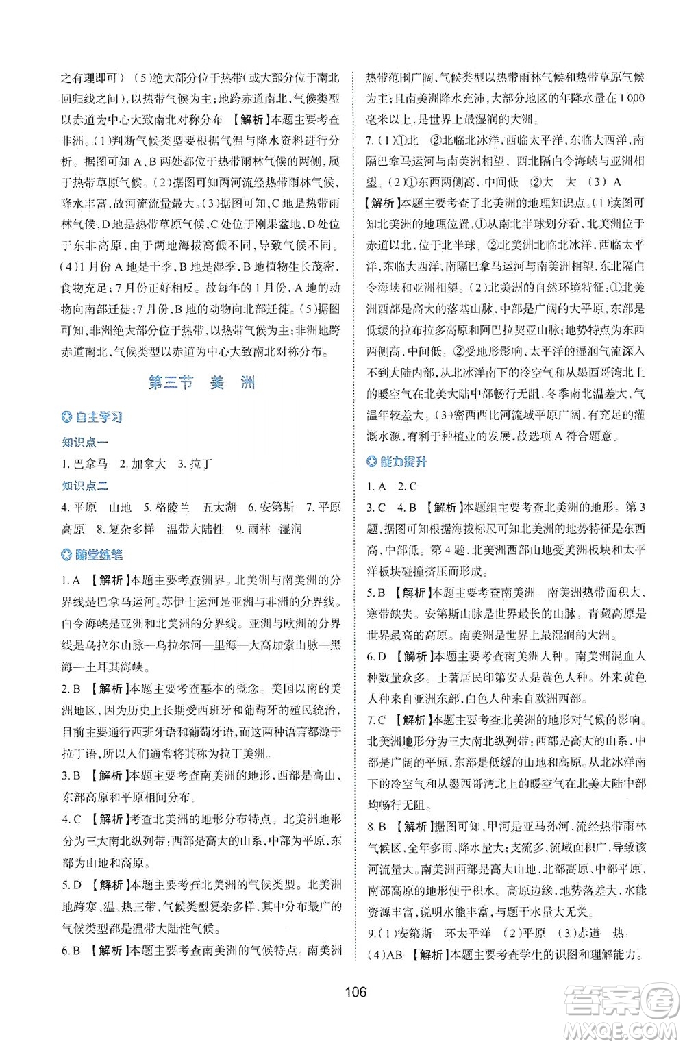 陜西人民教育出版社2021新課程學(xué)習(xí)與評(píng)價(jià)地理七年級(jí)下冊(cè)M版湘教版答案