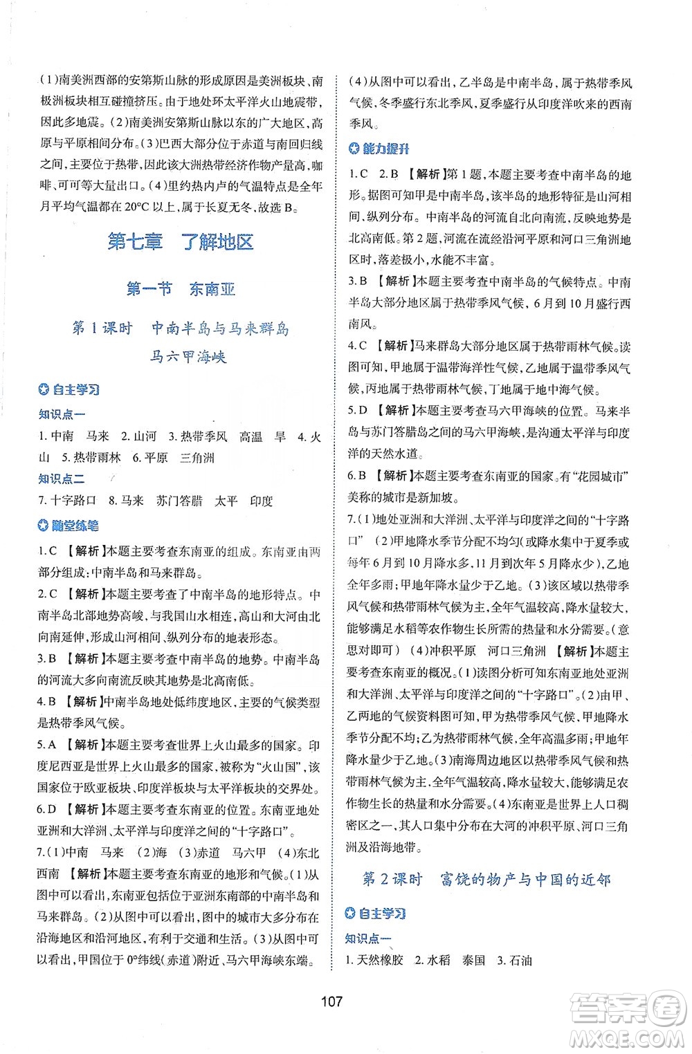 陜西人民教育出版社2021新課程學(xué)習(xí)與評(píng)價(jià)地理七年級(jí)下冊(cè)M版湘教版答案