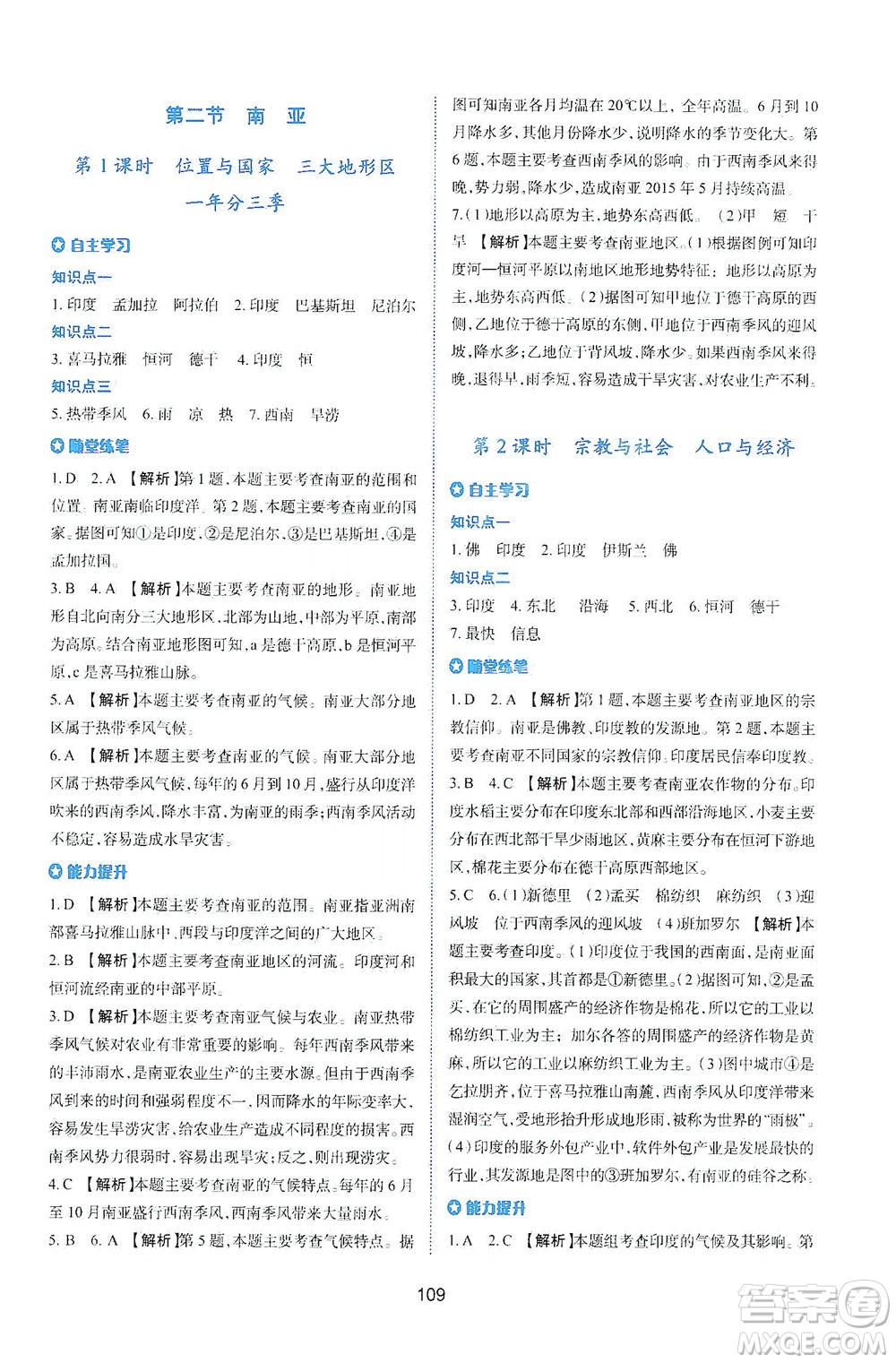 陜西人民教育出版社2021新課程學(xué)習(xí)與評(píng)價(jià)地理七年級(jí)下冊(cè)M版湘教版答案