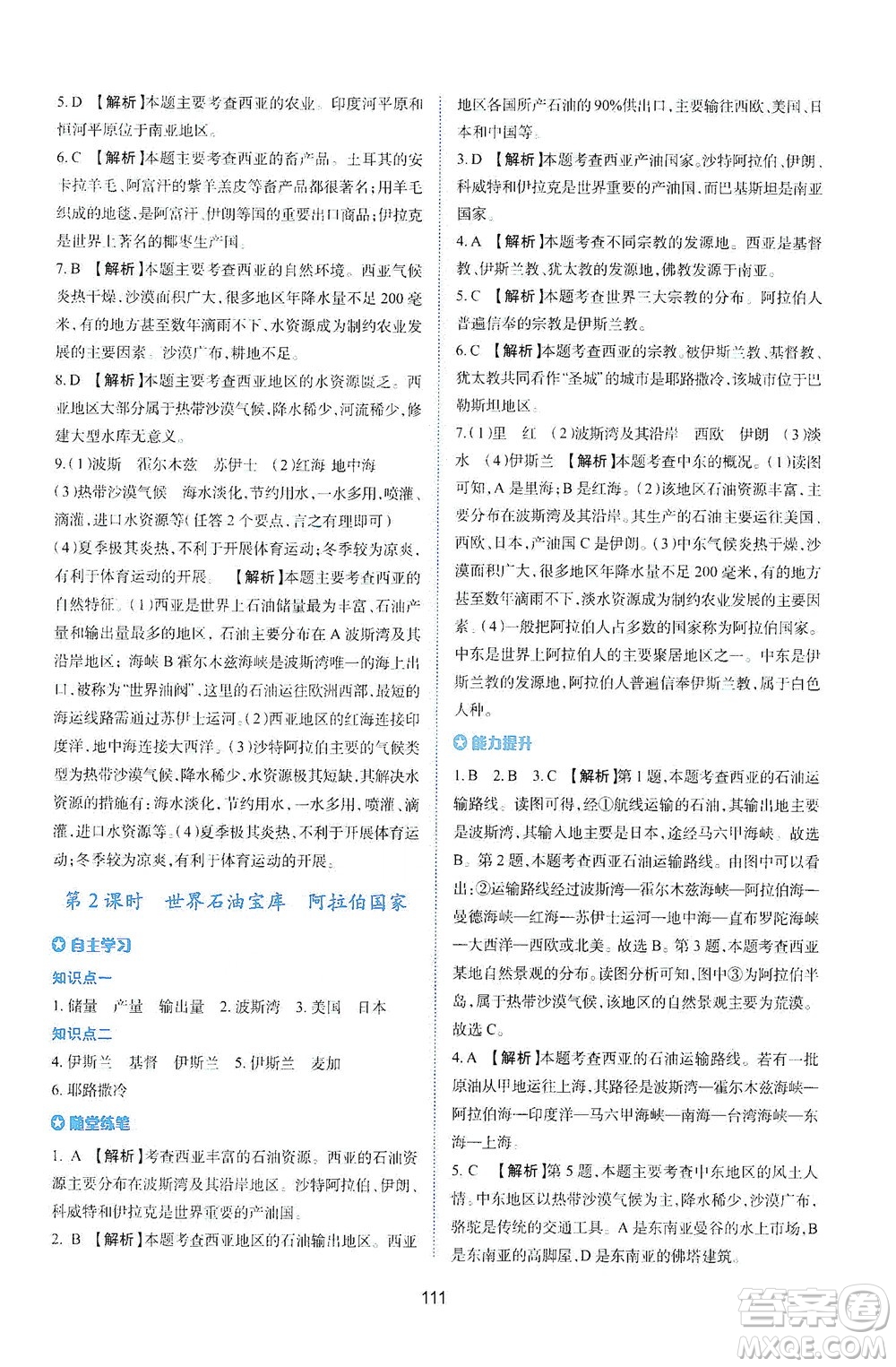 陜西人民教育出版社2021新課程學(xué)習(xí)與評(píng)價(jià)地理七年級(jí)下冊(cè)M版湘教版答案