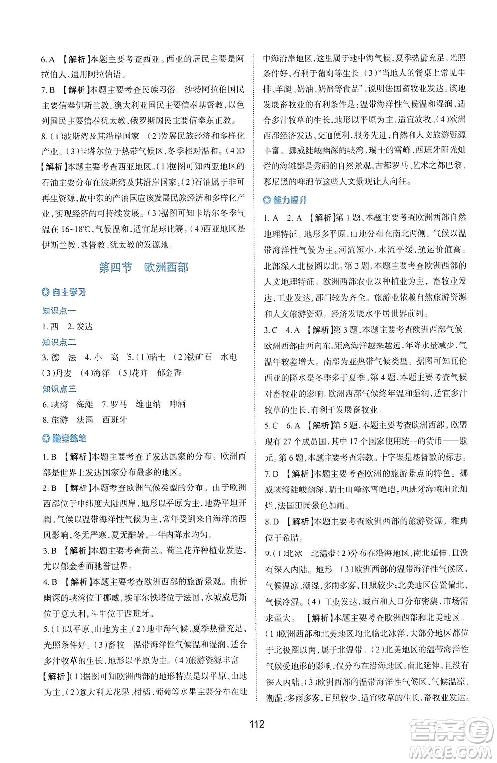 陜西人民教育出版社2021新課程學(xué)習(xí)與評(píng)價(jià)地理七年級(jí)下冊(cè)M版湘教版答案