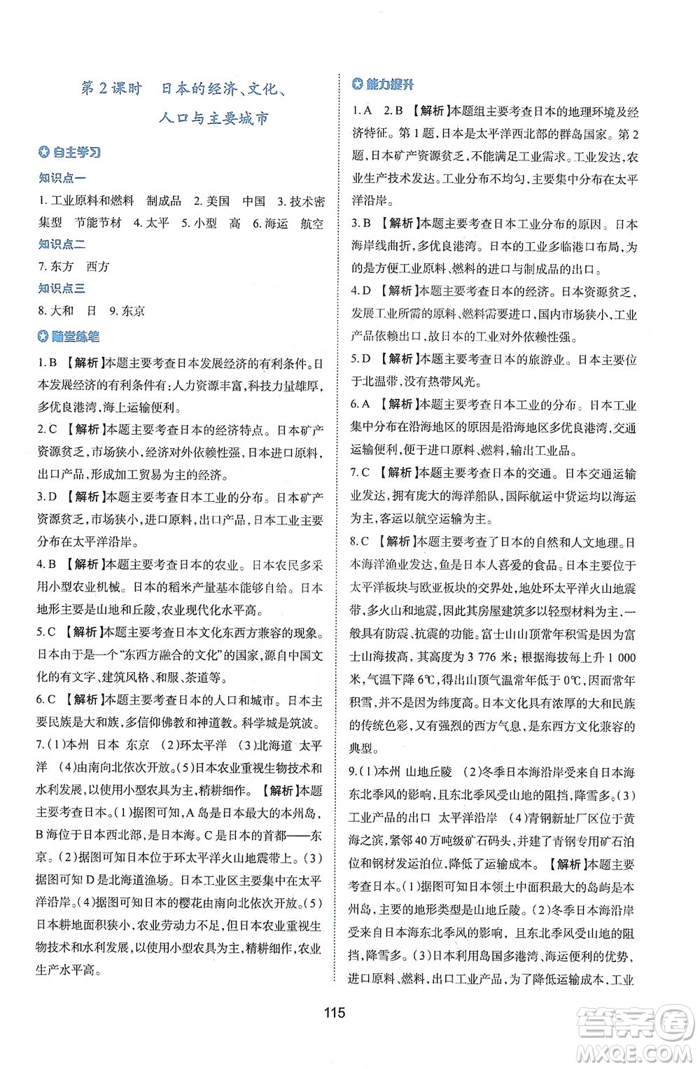 陜西人民教育出版社2021新課程學(xué)習(xí)與評(píng)價(jià)地理七年級(jí)下冊(cè)M版湘教版答案