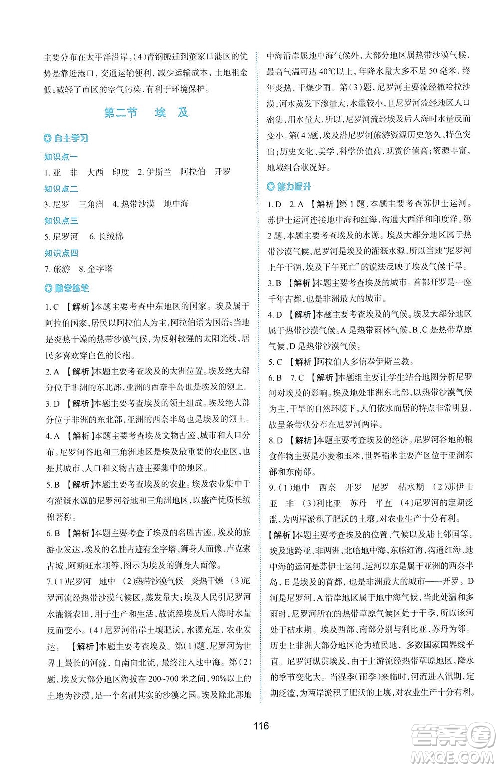 陜西人民教育出版社2021新課程學(xué)習(xí)與評(píng)價(jià)地理七年級(jí)下冊(cè)M版湘教版答案