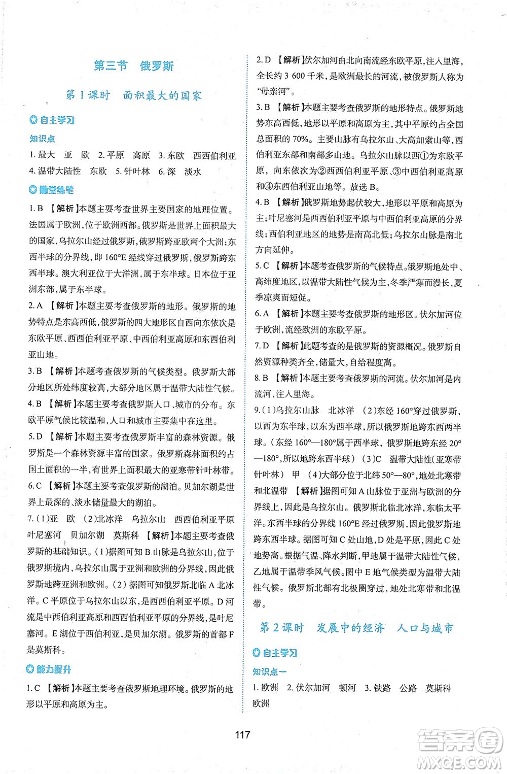 陜西人民教育出版社2021新課程學(xué)習(xí)與評(píng)價(jià)地理七年級(jí)下冊(cè)M版湘教版答案