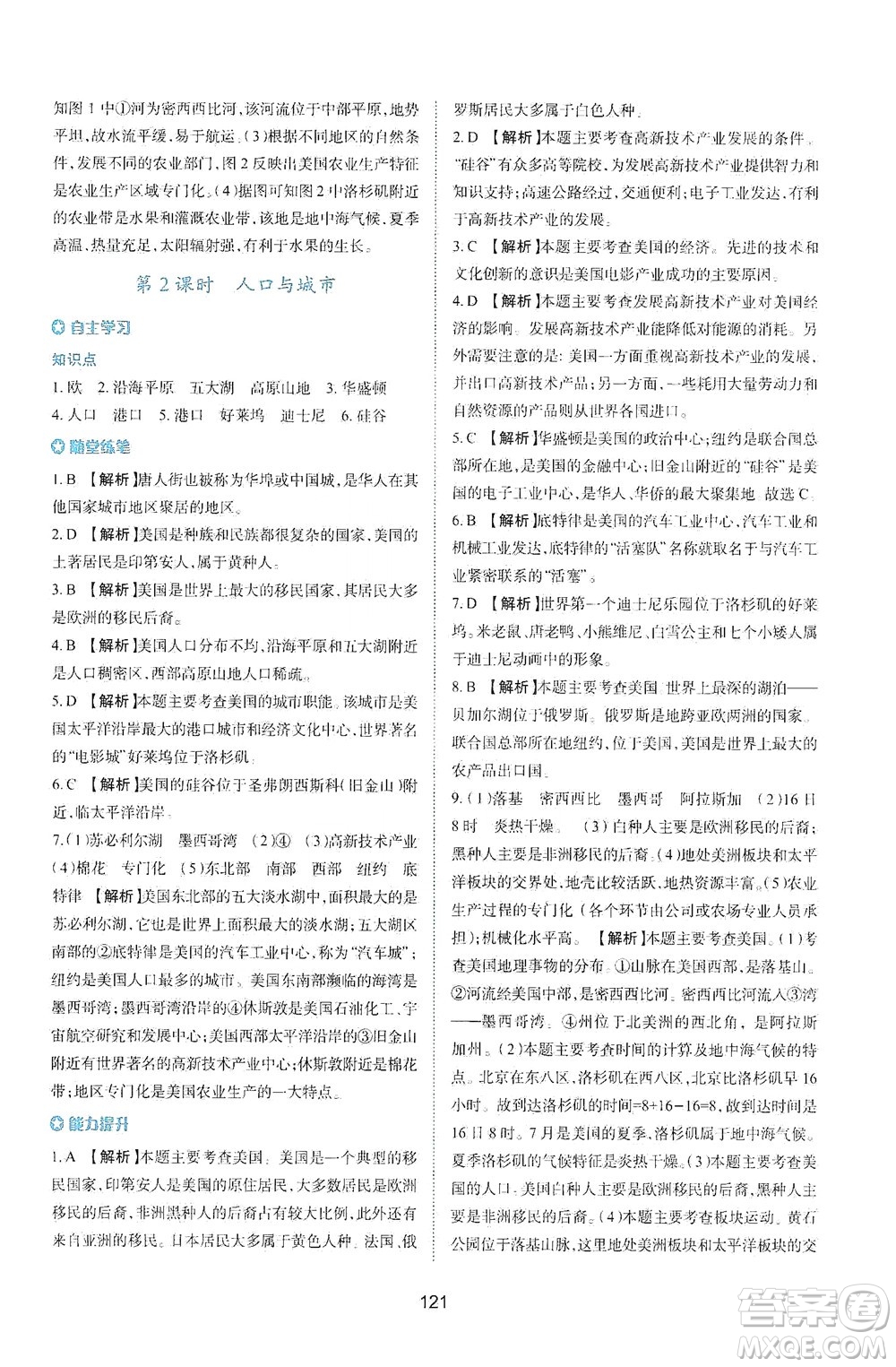 陜西人民教育出版社2021新課程學(xué)習(xí)與評(píng)價(jià)地理七年級(jí)下冊(cè)M版湘教版答案