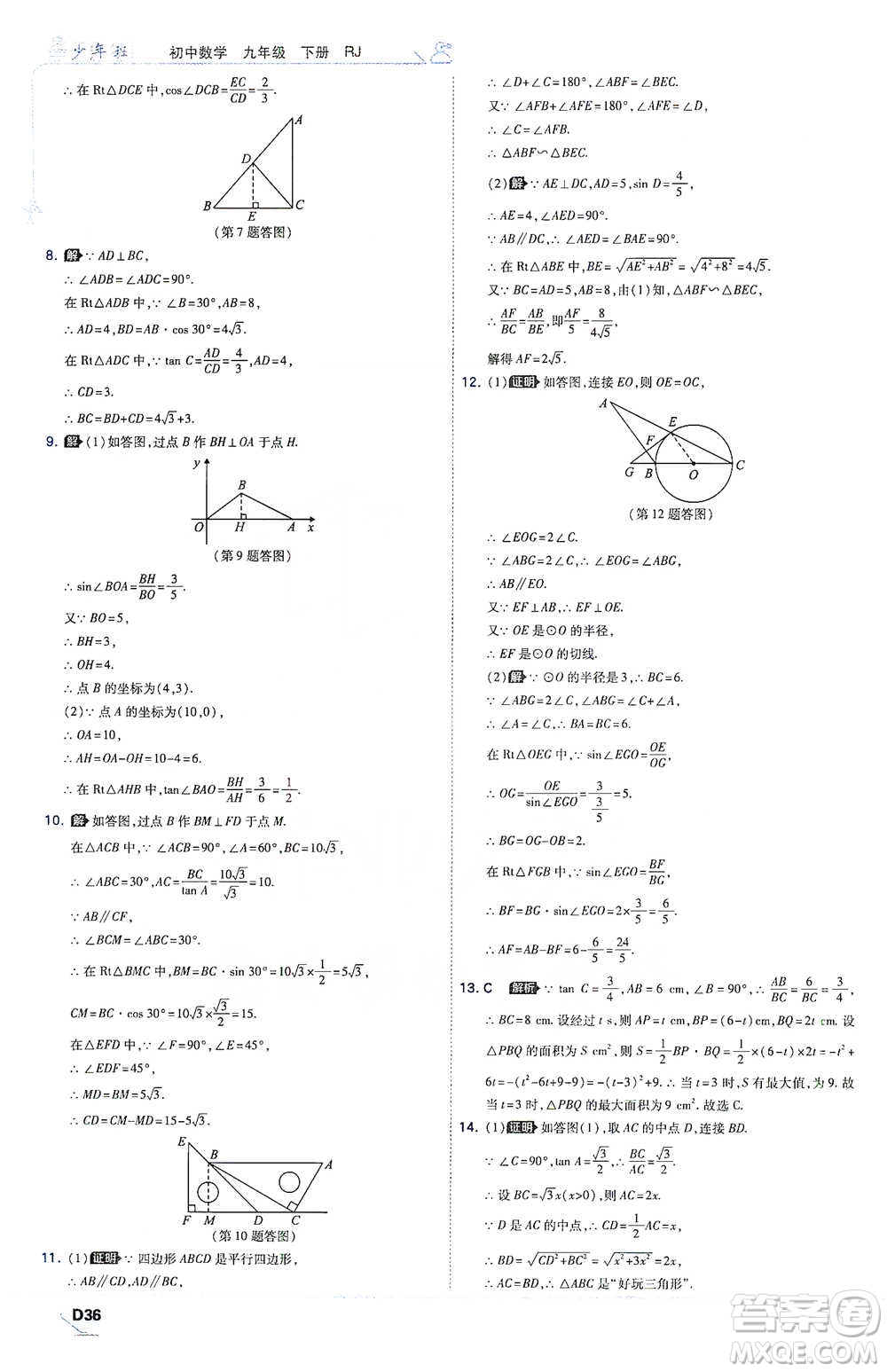 開明出版社2021少年班初中數(shù)學(xué)九年級(jí)下冊(cè)人教版參考答案