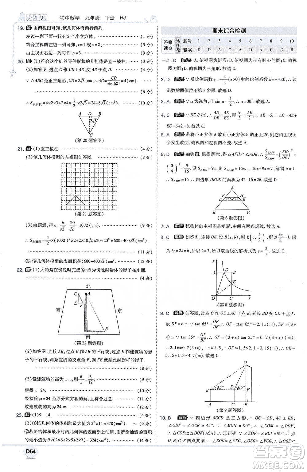 開明出版社2021少年班初中數(shù)學(xué)九年級(jí)下冊(cè)人教版參考答案