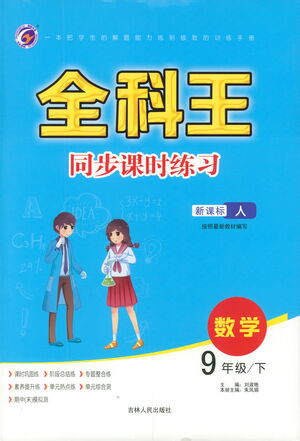 吉林人民出版社2021全科王同步課時練習數(shù)學九年級下冊新課標人教版答案