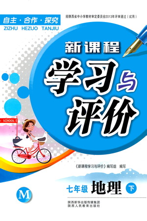 陜西人民教育出版社2021新課程學(xué)習(xí)與評(píng)價(jià)地理七年級(jí)下冊(cè)M版湘教版答案