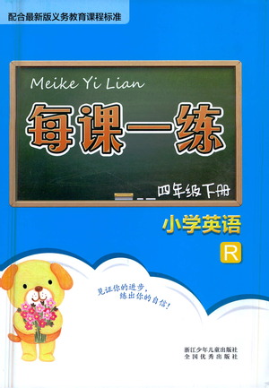 浙江少年兒童出版社2021每課一練四年級下冊小學英語R人教版答案