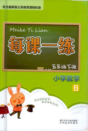 浙江少年兒童出版社2021每課一練五年級下冊小學數(shù)學B北師大版答案