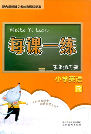 浙江少年兒童出版社2021每課一練五年級(jí)下冊(cè)小學(xué)英語(yǔ)R人教版答案