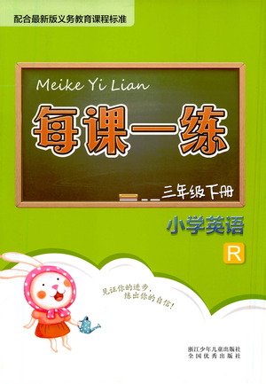 浙江少年兒童出版社2021每課一練三年級(jí)下冊(cè)小學(xué)英語(yǔ)R人教版答案