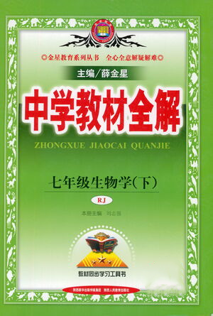 陜西人民教育出版社2021中學(xué)教材全解七年級(jí)生物下冊(cè)人教版參考答案