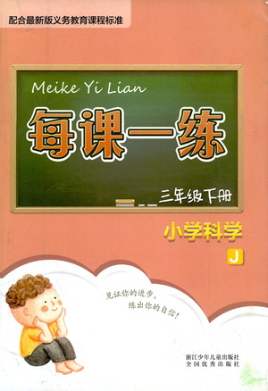 浙江少年兒童出版社2021每課一練三年級(jí)下冊(cè)小學(xué)科學(xué)J教科版答案